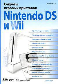 Секреты игровых приставок Nintendo DS и Wii