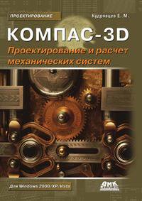 Компас-3D. Моделирование, проектирование и расчет механических систем