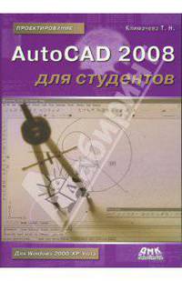 AutoCAD 2008 для студентов
