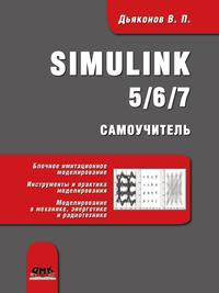 Simulink 5/6/7. Самоучитель