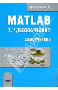 Matlab. MATLAB 2006/2007. Самоучитель