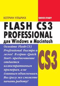 Быстрый старт. FLASH CS3 Professional для Windows и Macintosh / Пер. с англ. Слинкина А.