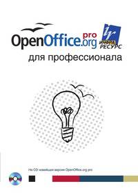 OpenOffice.org для профессионала (+ CD-ROM)