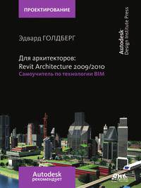 Для архитекторов: Revit Architecture 2009-2010 Самоучитель по технологии BIM