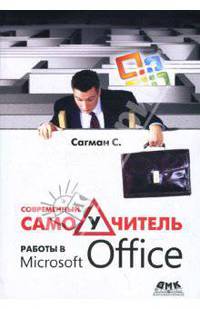 Современный самоучитель работы в Microsoft Office