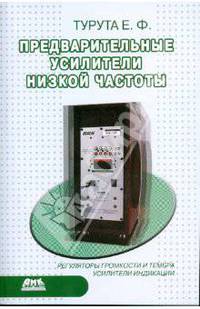 Предварительные усилители низкой частоты