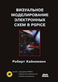 Визуальное моделирование электронных схем в PSPICE (+ CD-ROM)