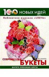 Современные букеты