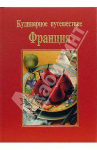 Кулинарное путешествие: Франция