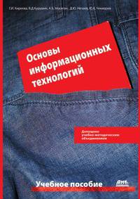 Основы информационных технологий: учебное пособие