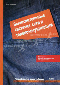 Вычислительные системы, сети и коммуникации. Издание второе, исправленное и дополненное