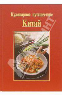 Кулинарное путешествие. Китай