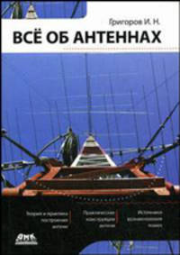 Всё об антеннах