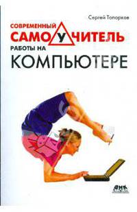 Современный самоучитель работы на компьютере