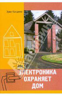Электроника охраняет дом
