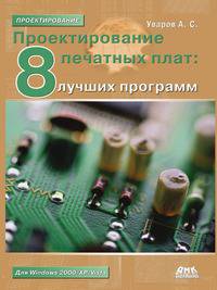 Проектирование печатных плат : 8 лучших программ