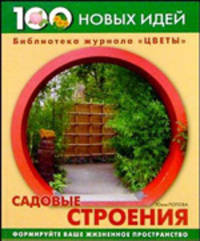 Садовые строения - (Библиотка журнала "Цветы" 100 новых идей) (зел.)