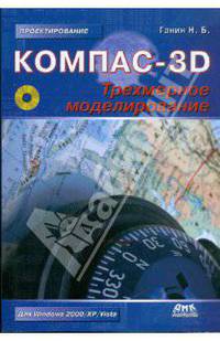 Компас 3-D: Трехмерное моделирование - ('Проектирование')