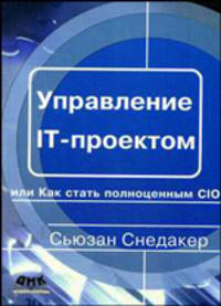 Управление IT-проектом, или Как стать полноценным CIO