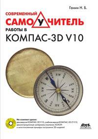 Современный самоучитель работы в КОМПАС-3D V10 (+ CD-ROM)