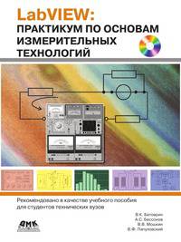 LabVIEW. Практикум по основам измерительных технологий. + CD. 2-е изд., перераб.и доп