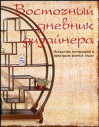 Восточный дневник дизайнера. Искусство интерьеров в культурах разных стран