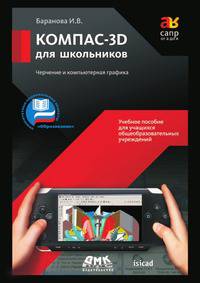 КОМПАС-3D для школьников. Черчение и компьютерная графика. Учебное пособие для учащихся общеобразовательных учреждений