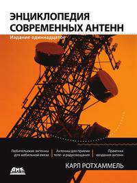 Энциклопедия современных антенн