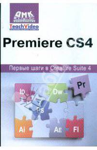 Adobe Premiere CS4. Первые шаги в Creative Suite 4