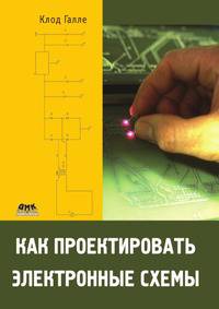 Как проектировать электронные схемы