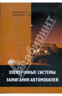 Электронные системы зажигания автомобилей /Ходасевич А.Г., Ходасевич Т.И.