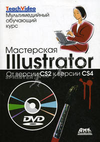 Мастерская Illustrator: от CS2 к CS4 + DVD Мультимедийный обучающий курс