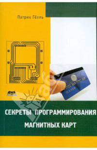 Секреты программирования магнитных карт