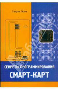 Секреты программирования смарт-карт