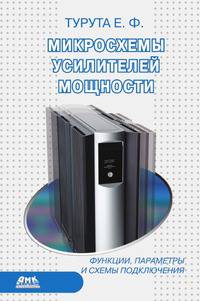 Микросхемы усилителей мощности