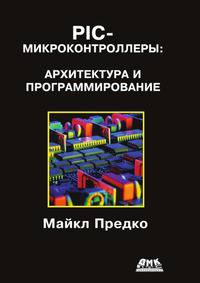 PIC-микроконтроллеры. Архитектура и программирование