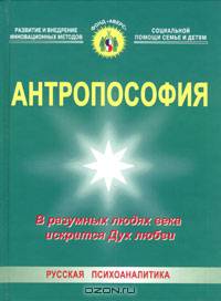 Антропософия. В разумных людях века искрится Дух Любви. - (Русская психоаналитика)