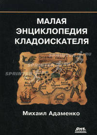 Малая энциклопедия кладоискателя