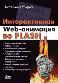 Интерактивная web-анимация во Flash
