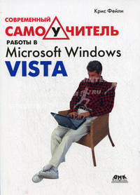Современный самоучитель работы в Microsoft Windows Vista