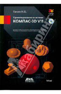 Проектирование в системе КОМПАС-3D V11 (+DVD)