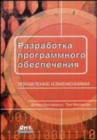 Разработка программного обеспечения: управление изменениями
