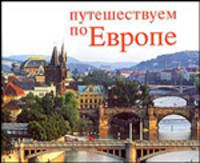 Путешествуем по Европе (рус.,анг.,нем.)ламинад