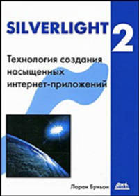 Silverlight 2. Технология создания насыщенных интернет-приложений