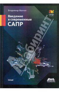 Введение в современные САПР. Курс лекций