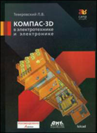 КОМПАС-3D в электротехнике и электронике