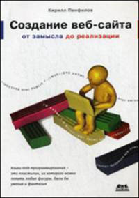 Создание веб-сайта от замысла до реализации.