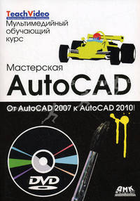 Мастерская AutoCAD - от 2007 до 2010 + DVD Мультимедийный обучающий курс