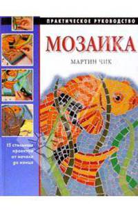 Мозаика: Практическое руководство / Пер. с англ.
