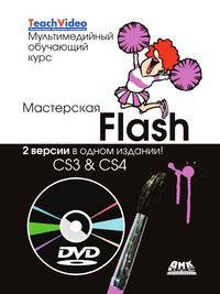 Мастерская Flash - CS3 & CS4. Мультимедийный обучающий курс (+DVD)